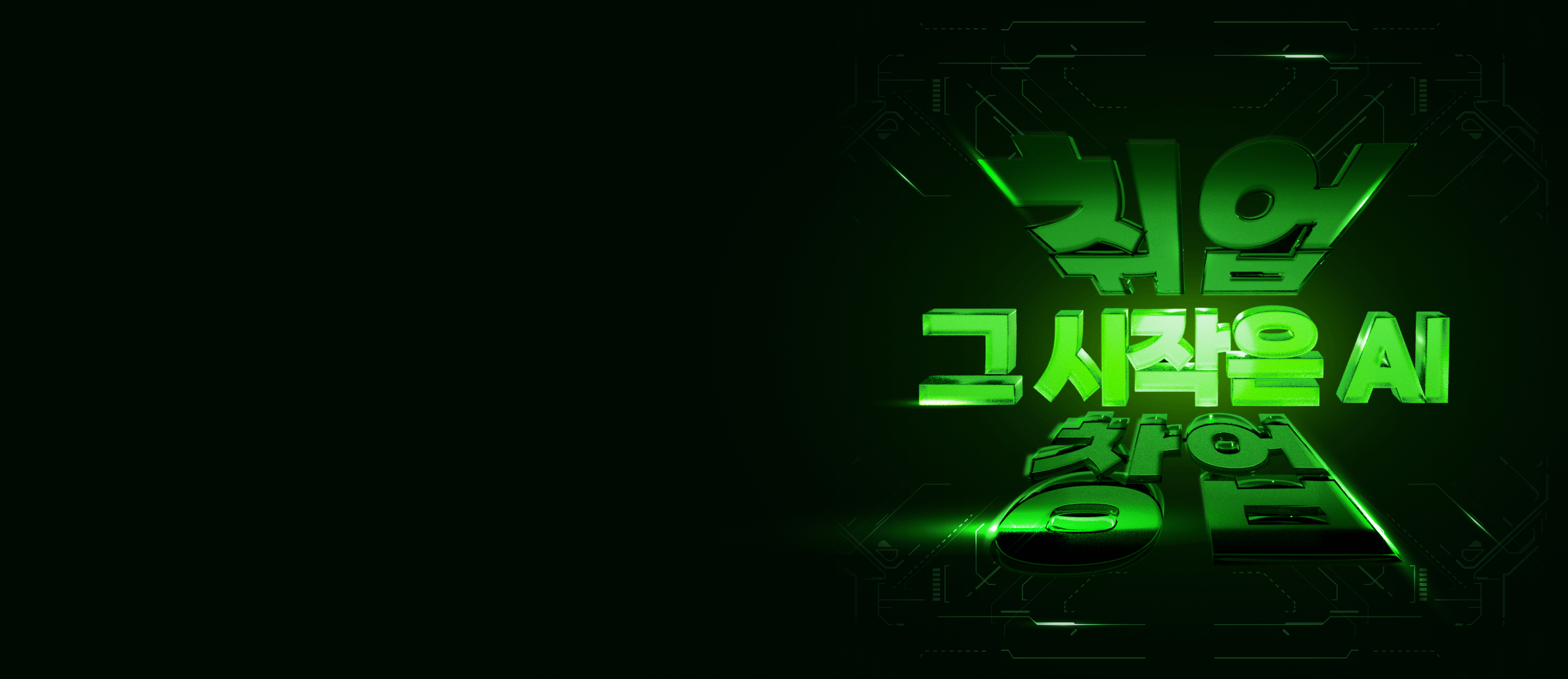 취업 or 창업,
AI 없이 될까요?
AI 엔지니어 과정