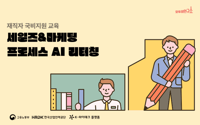 세일즈&마케팅 프로세스 AI 리터칭