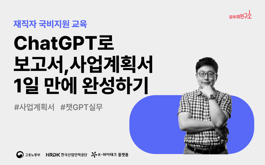 ChatGPT로 사업계획서 1일만에 완성하기