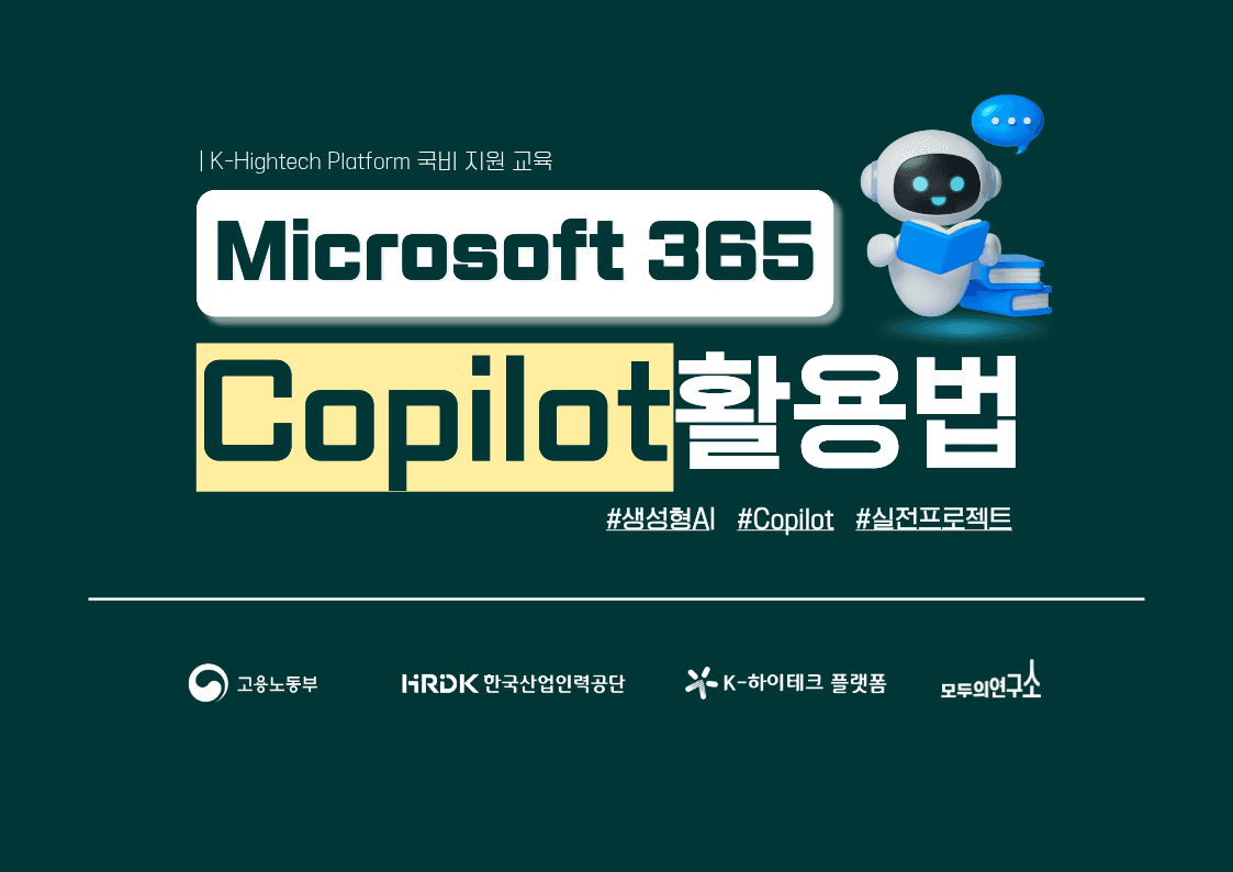 Microsoft 365 Copilot 활용법