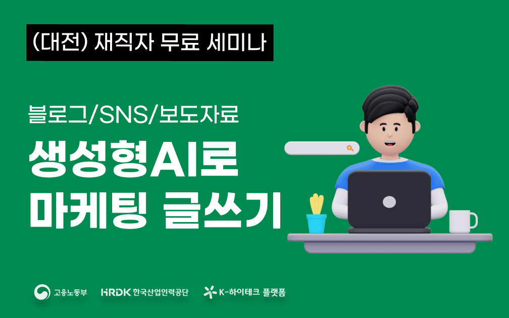 생성형AI로 마케팅 글쓰기