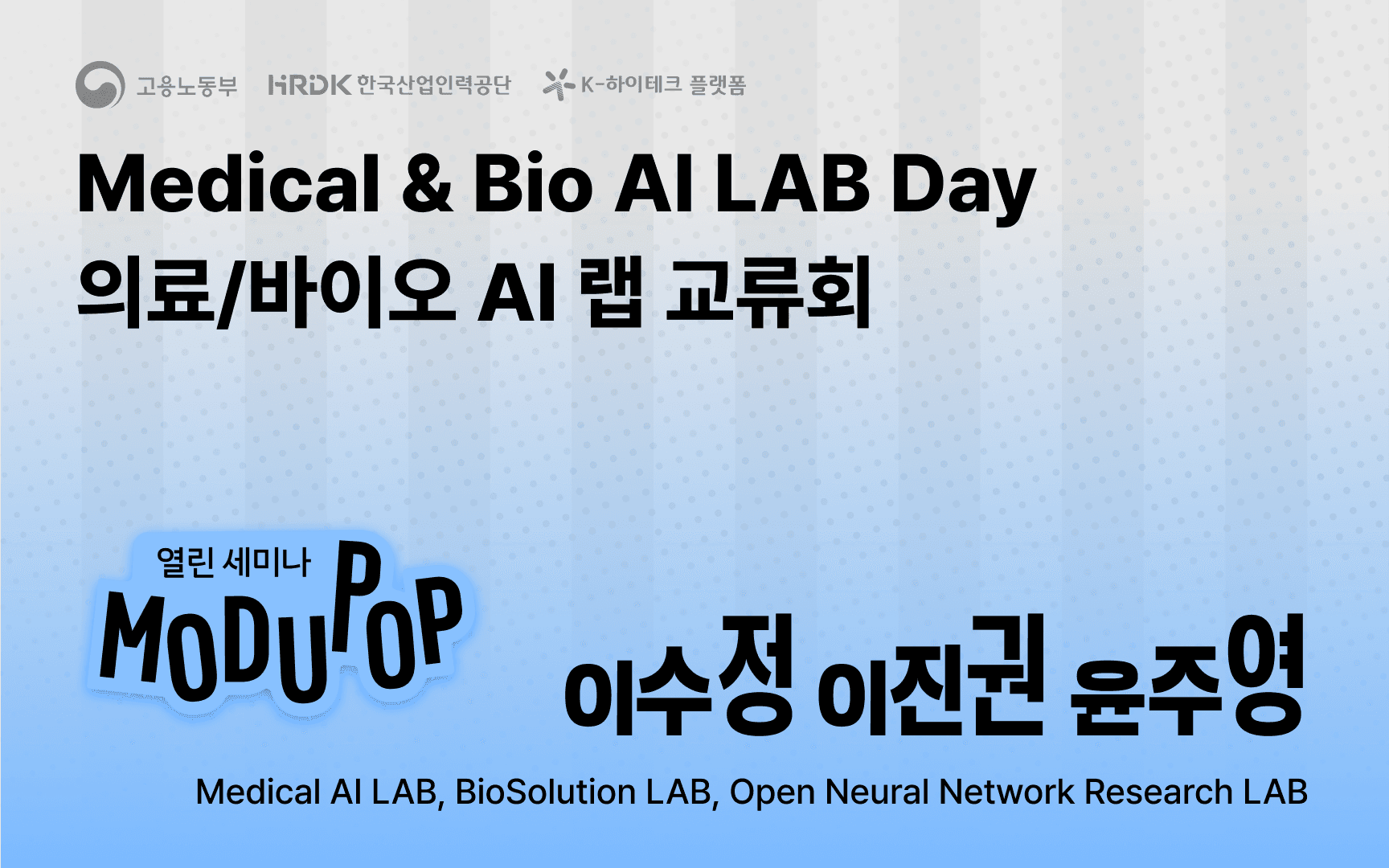 의료/바이오 AI 연구원 네트워킹
