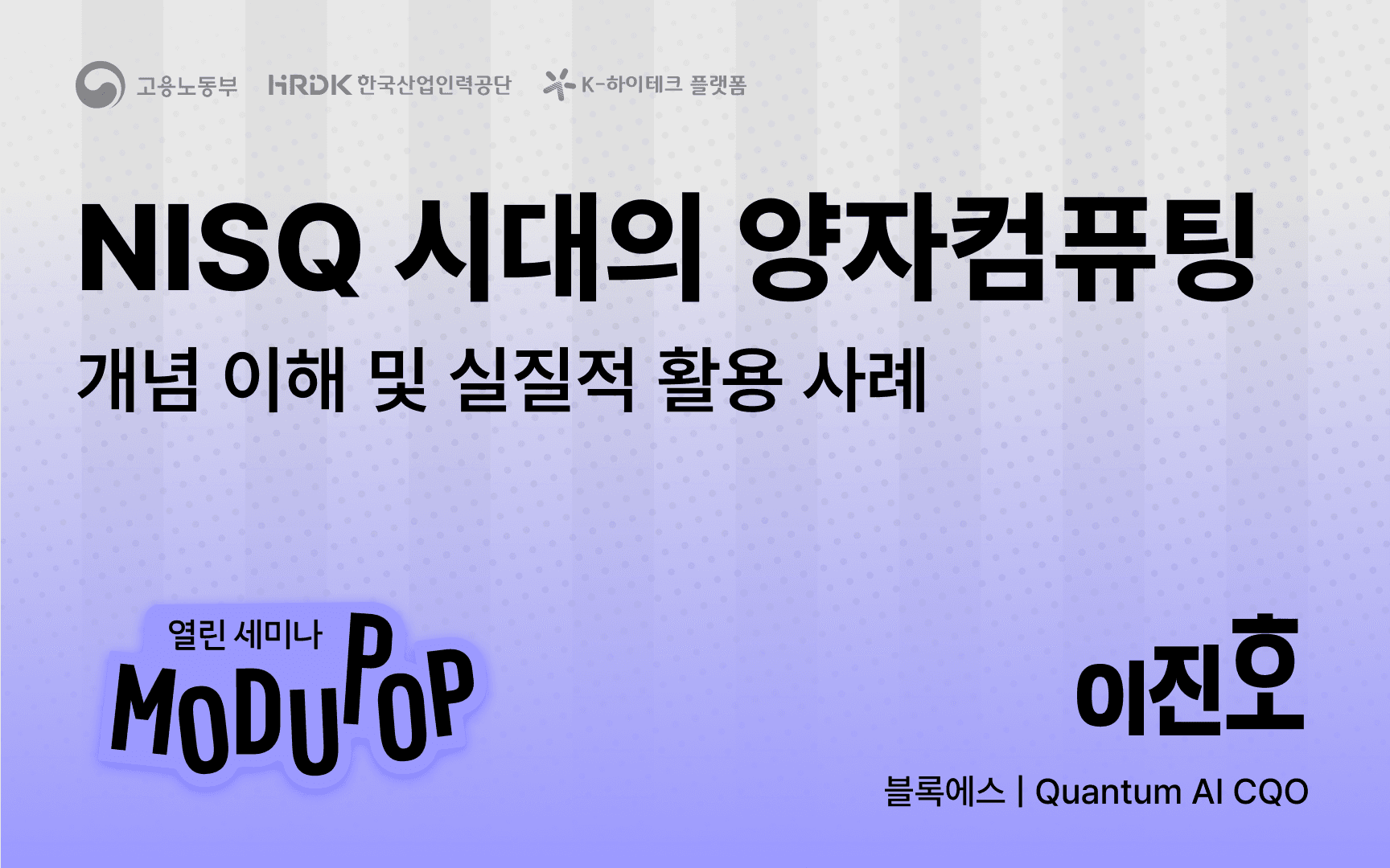 양자컴퓨팅 개념 이해&활용 사례