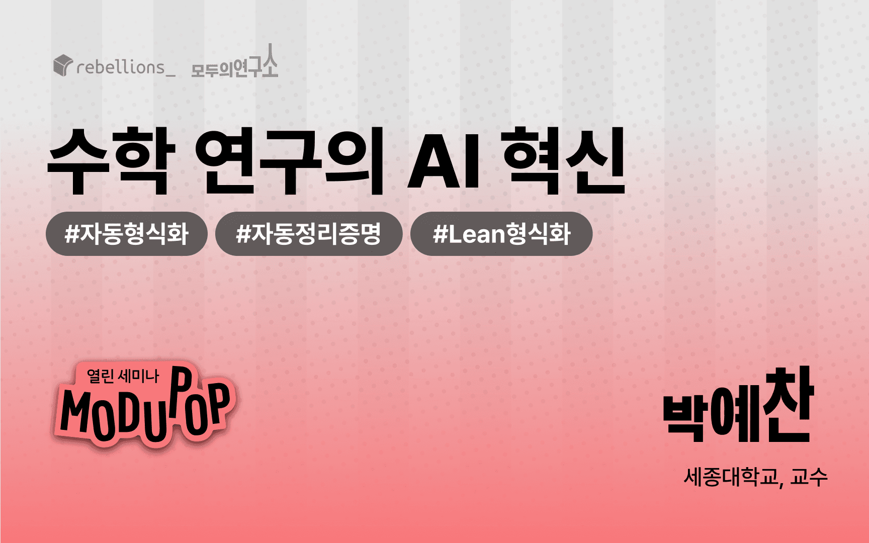 수학 연구의 AI 혁신