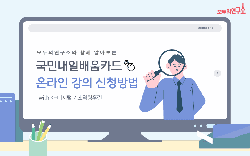 국민내일배움카드 활용하여 온라인 강의 신청 방법📚