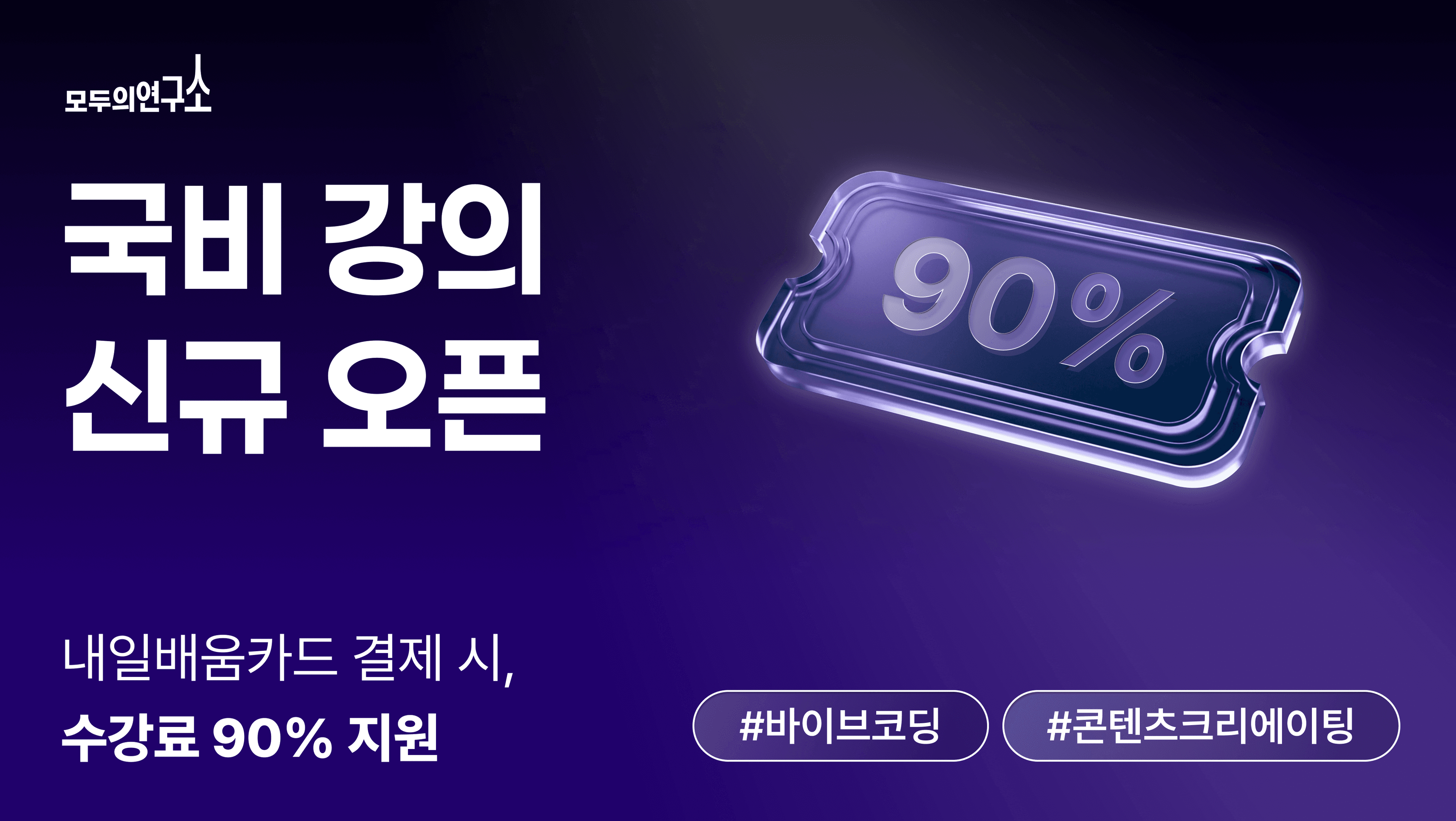 생성형 AI부터 데이터 분석까지, 모두의연구소 7개 신규 온라인 과정 오픈!