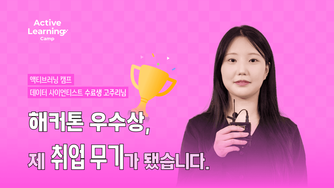 데이터 사이언티스트 부트캠프 6개월 후기|해커톤 우수상 수상까지!