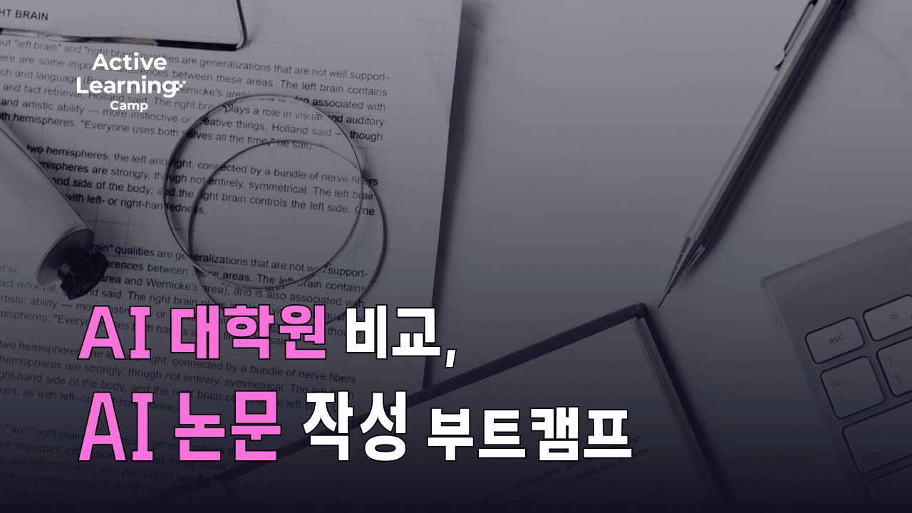 AI 대학원 꼭 가야 할까? 전공자를 위한 10대 AI 대학원 비교 및 AI 논문 작성 방법