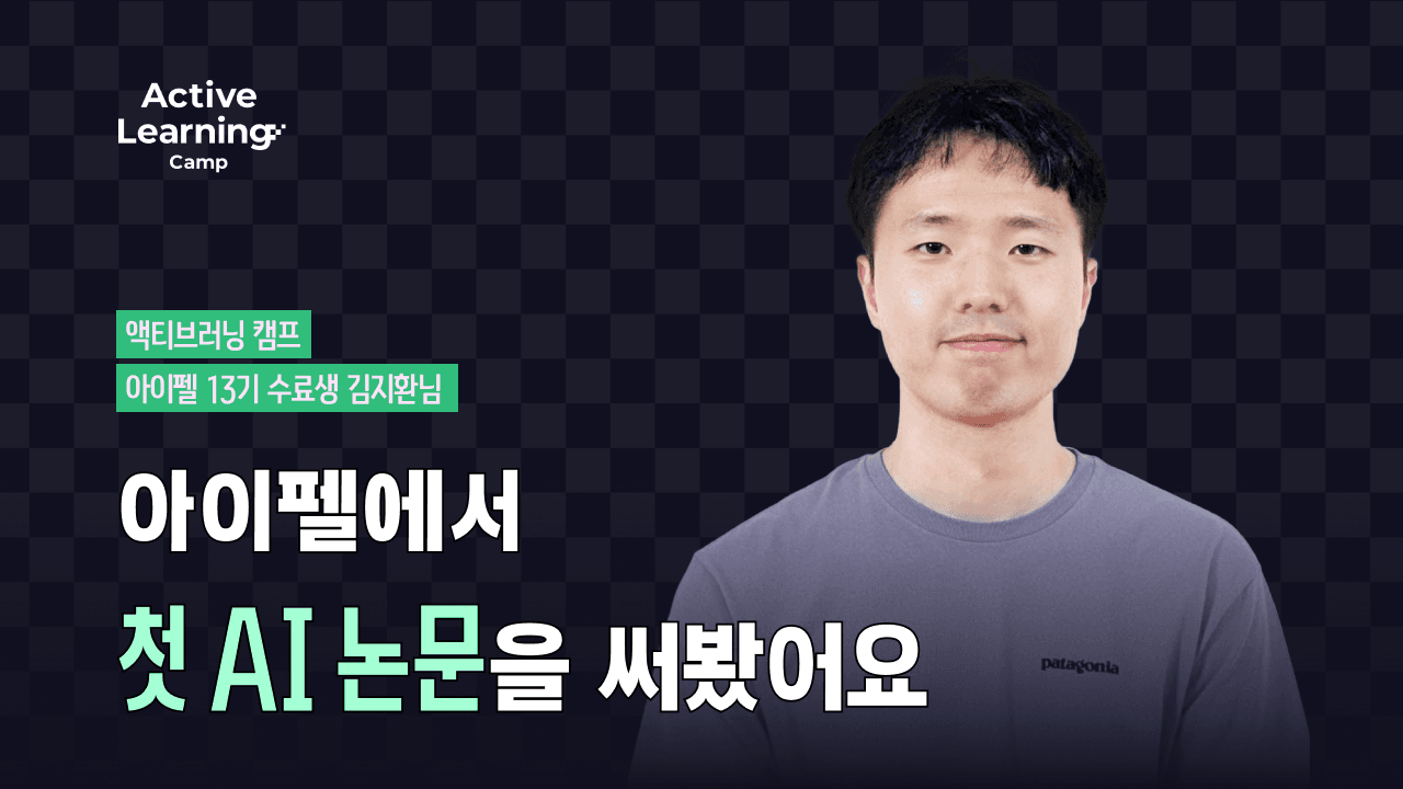 모두의연구소 아이펠 AI 부트캠프 | 첫 AI 논문 작성 후기