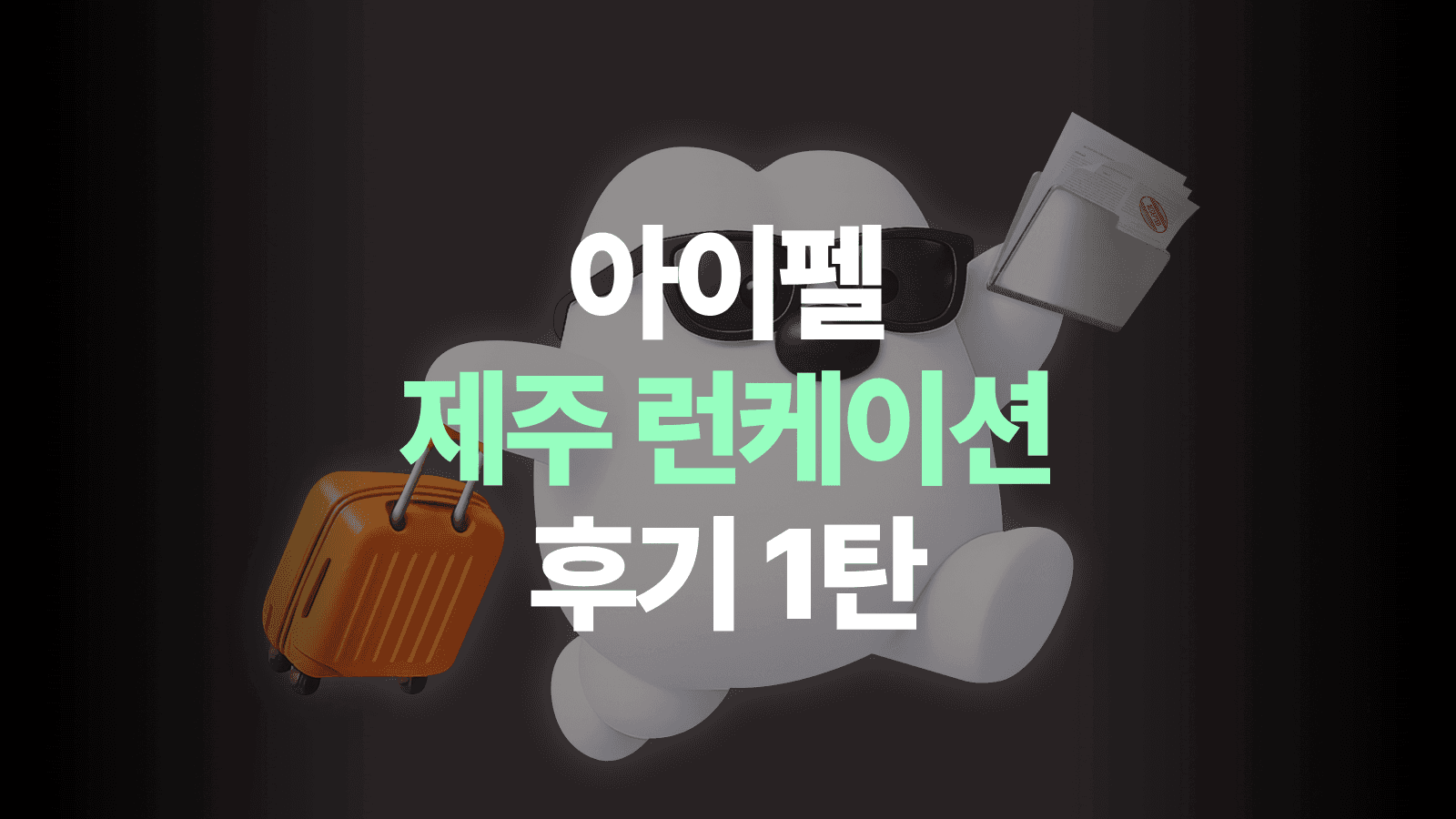 모두의연구소 아이펠 제주 런케이션 후기 1탄|제주에서 경험한 몰입형 부트캠프