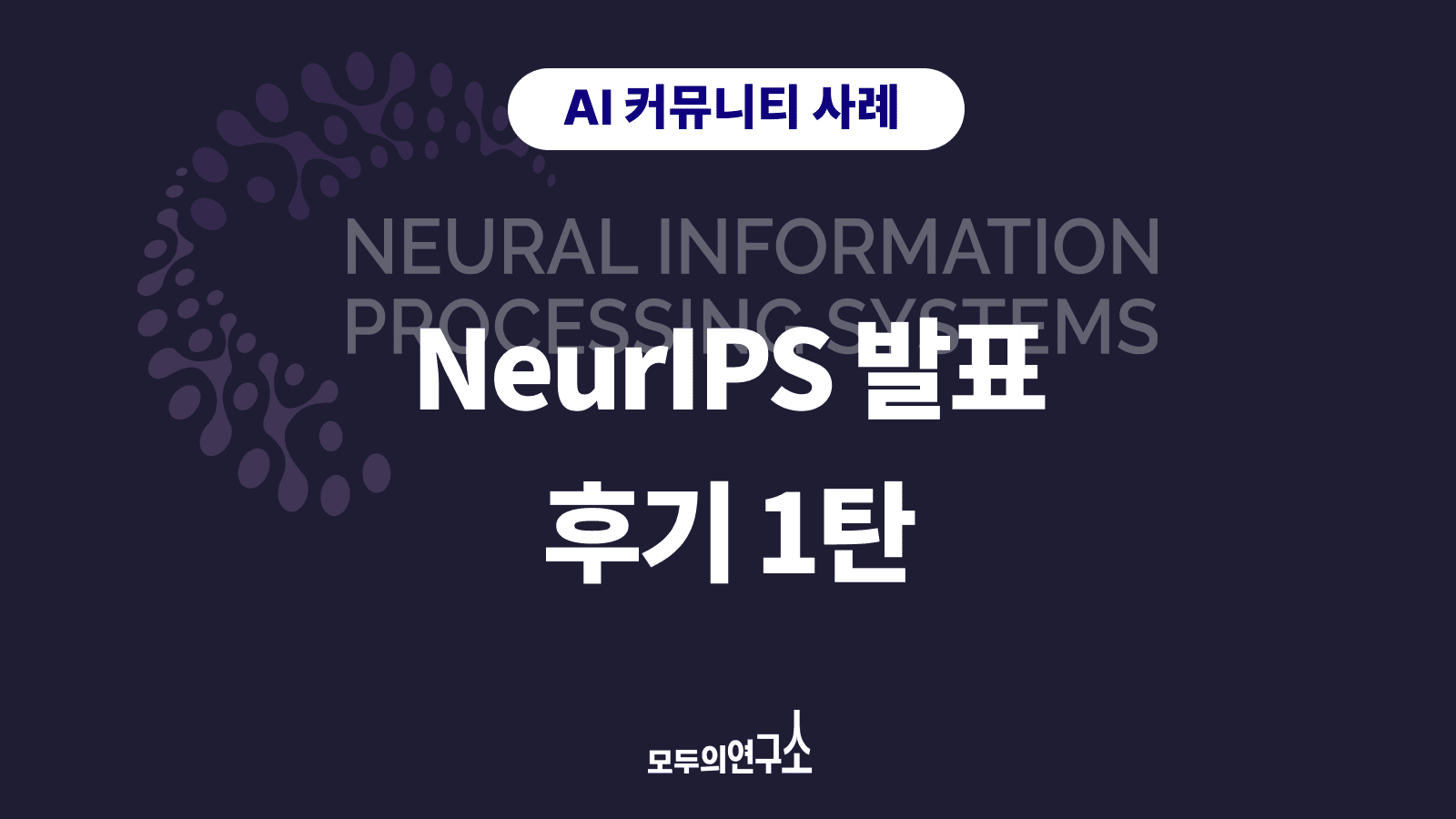 NeurIPS 참가 꿀팁: AI 학회 독자에서 저자로 가는 FAQ