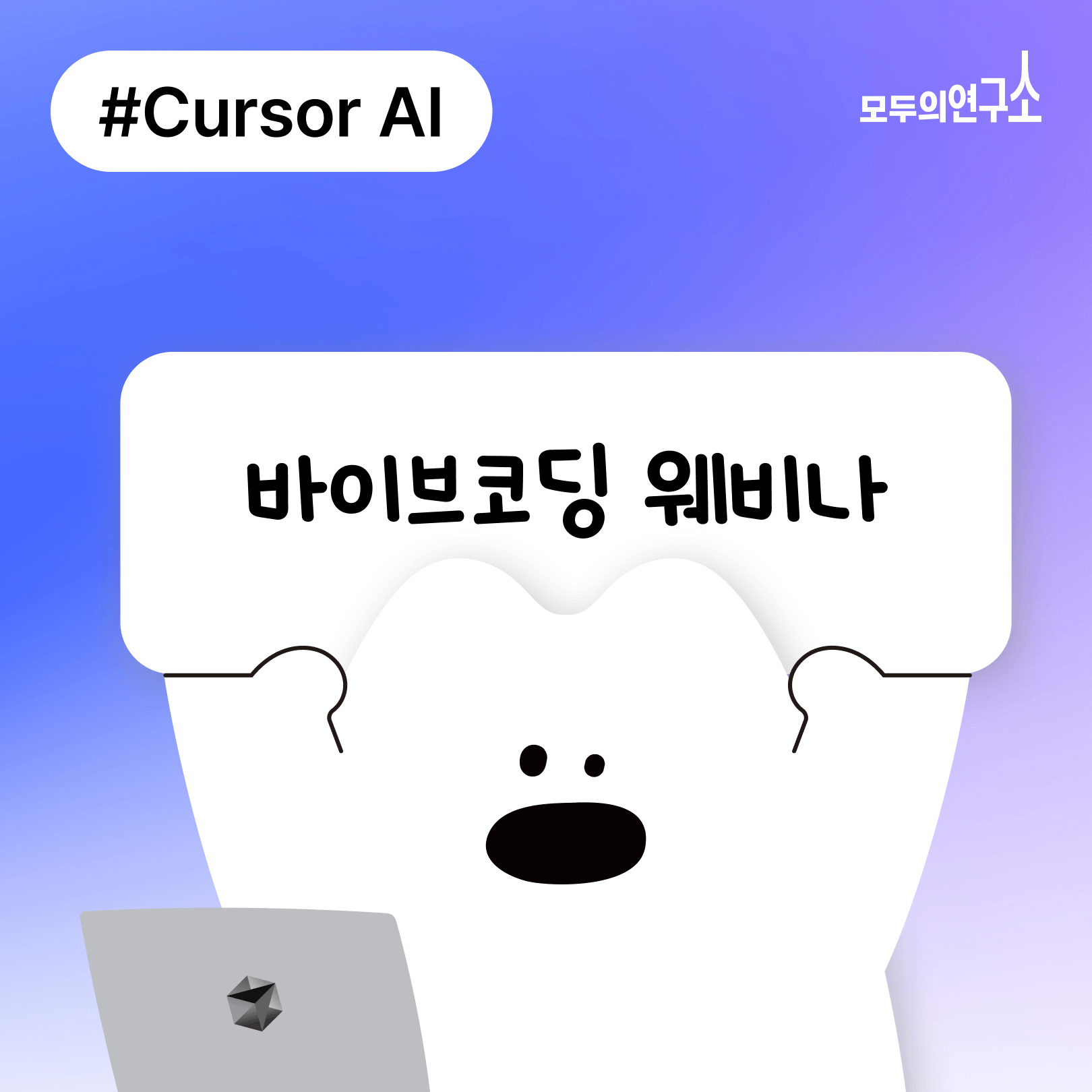 [무료] Cursor로 웹서비스 만들기 - 바이브 코딩 스터디 설명회