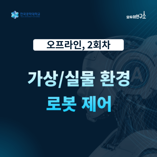 [재직자 무료] 디지털 트윈으로 만나는 Physical AI 교육 | 2회차 (11.29)