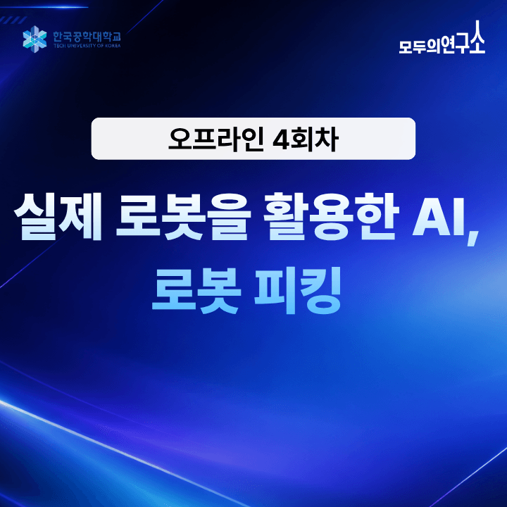 [4회차] RL과 VLA로 만나는 Physical AI - 실제 로봇 활용한 로봇 피킹 |  (12.05) 