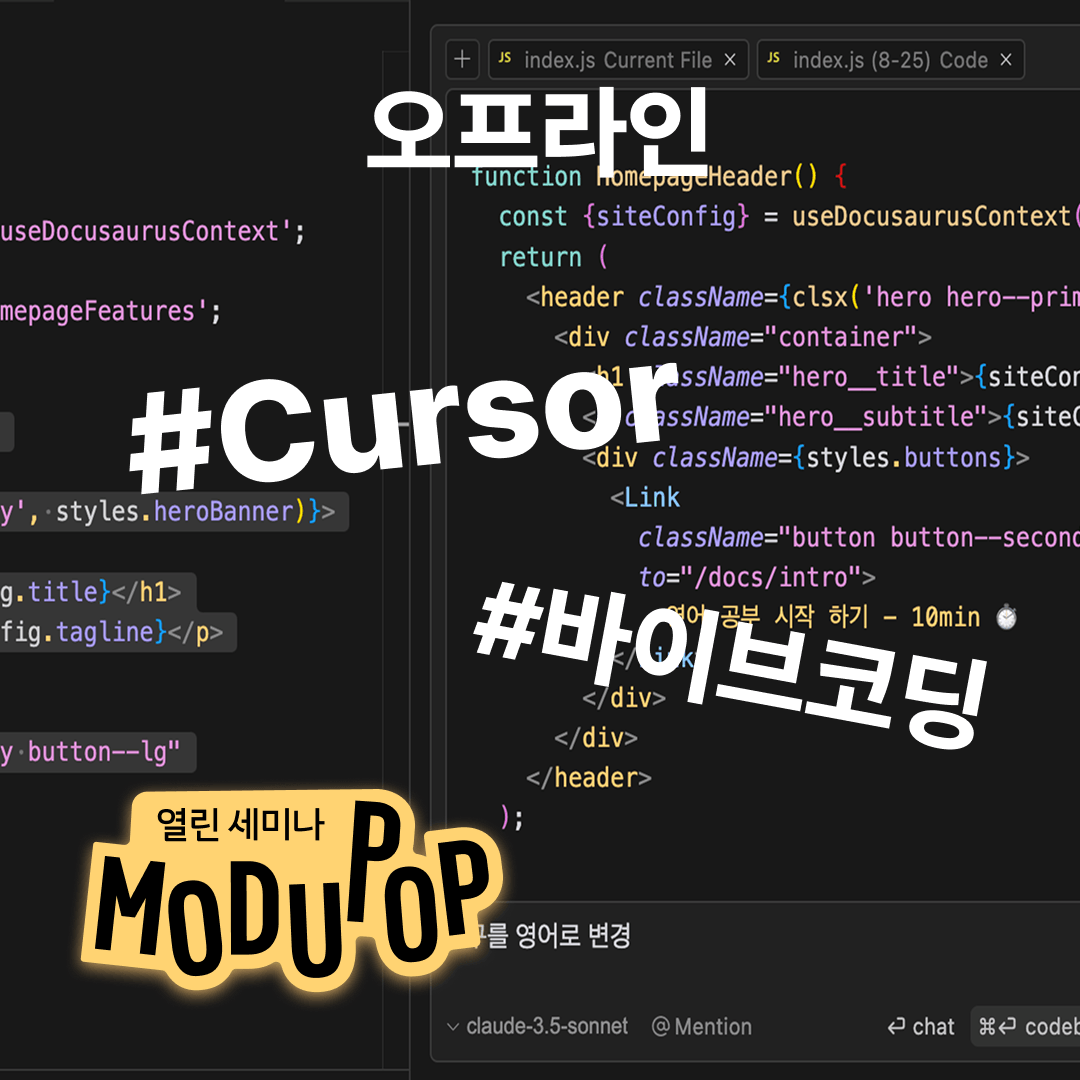 [모두팝] 금쪽같은 코딩 AI - 나만의 바이브, Cursor와 만들기 ▶오프라인 참석◀