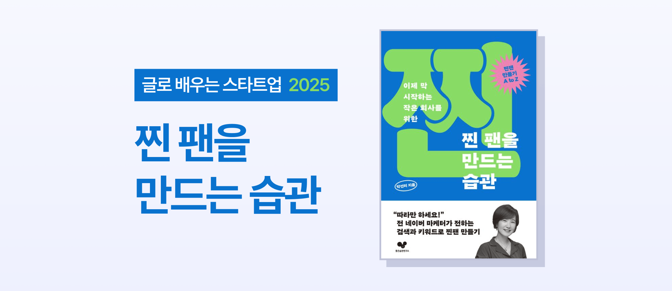 글로 배우는 스타트업 2025 - 찐팬을 만드는 습관