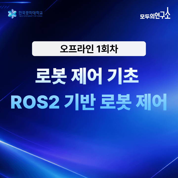 [1회차] RL과 VLA로 만나는 Physical AI - 로봇 제어 기초 |  (11.14)