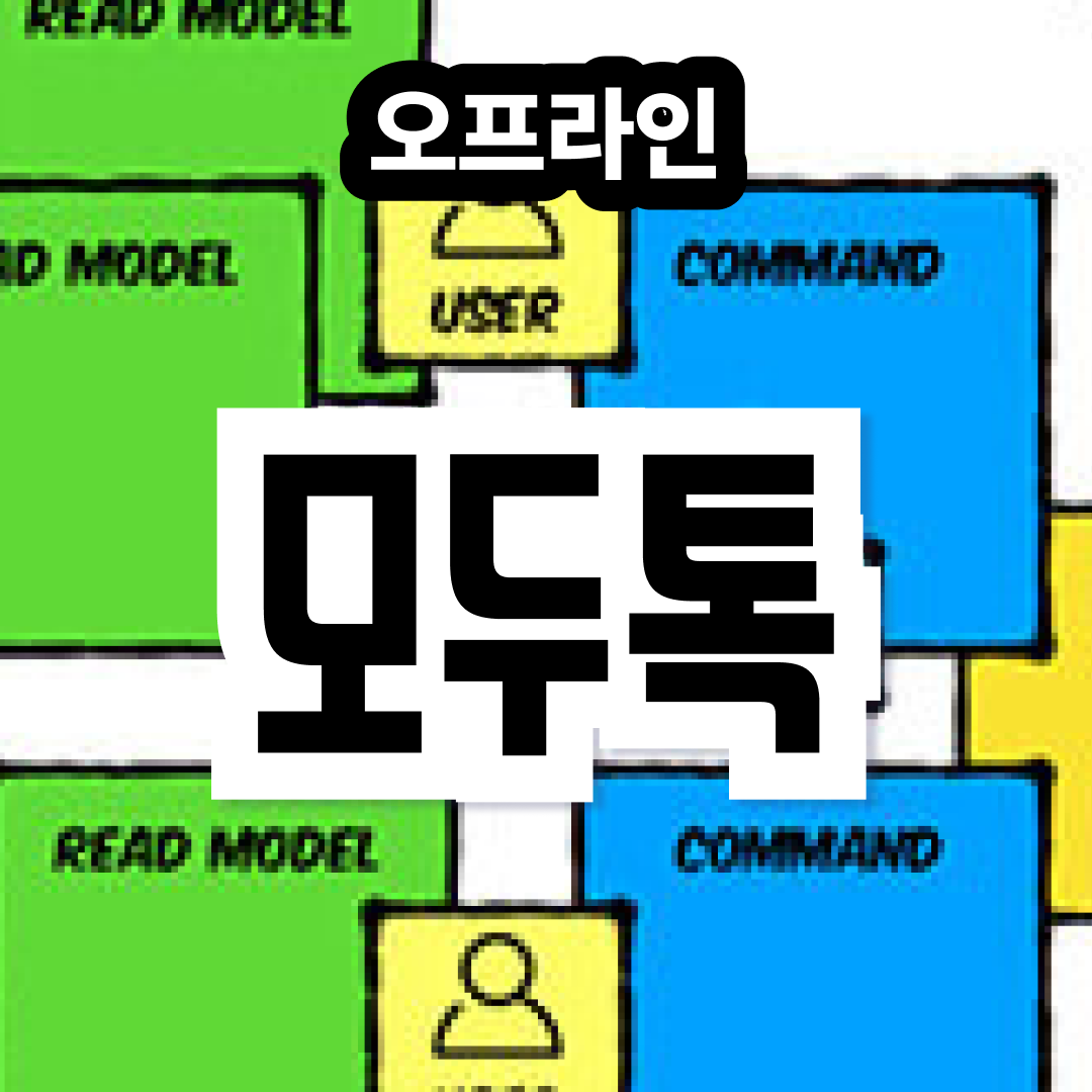[모두팝] 이벤트 스토밍 & AI로 1시간만에 앱 만들기