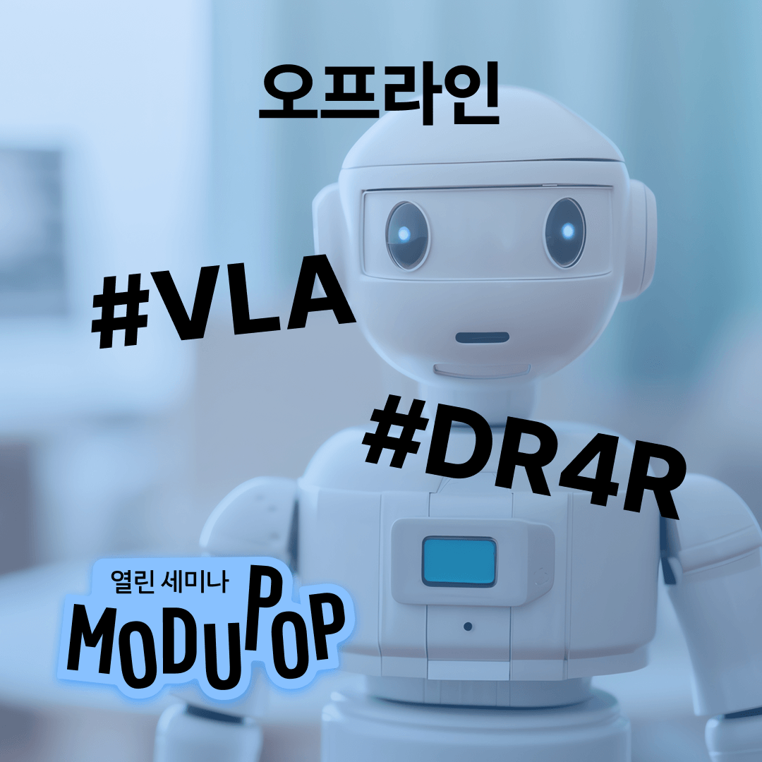 [모두팝] VLA(Vision-Language-Action) 모델의 진화와 로봇 지능의 미래 ▶오프라인◀
