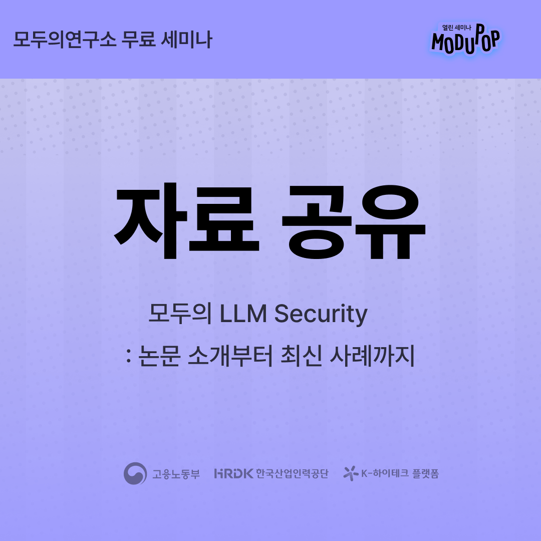 [자료공유용] 모두의 LLM Security: 논문 소개부터 최신 사례까지