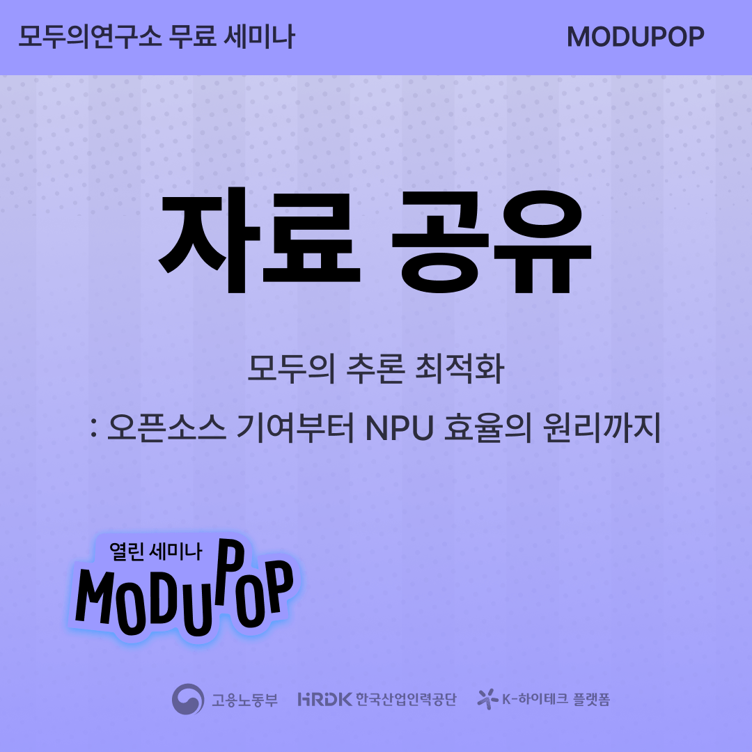[모두팝] 모두의 추론 최적화: 오픈소스 기여부터 NPU 효율의 원리까지