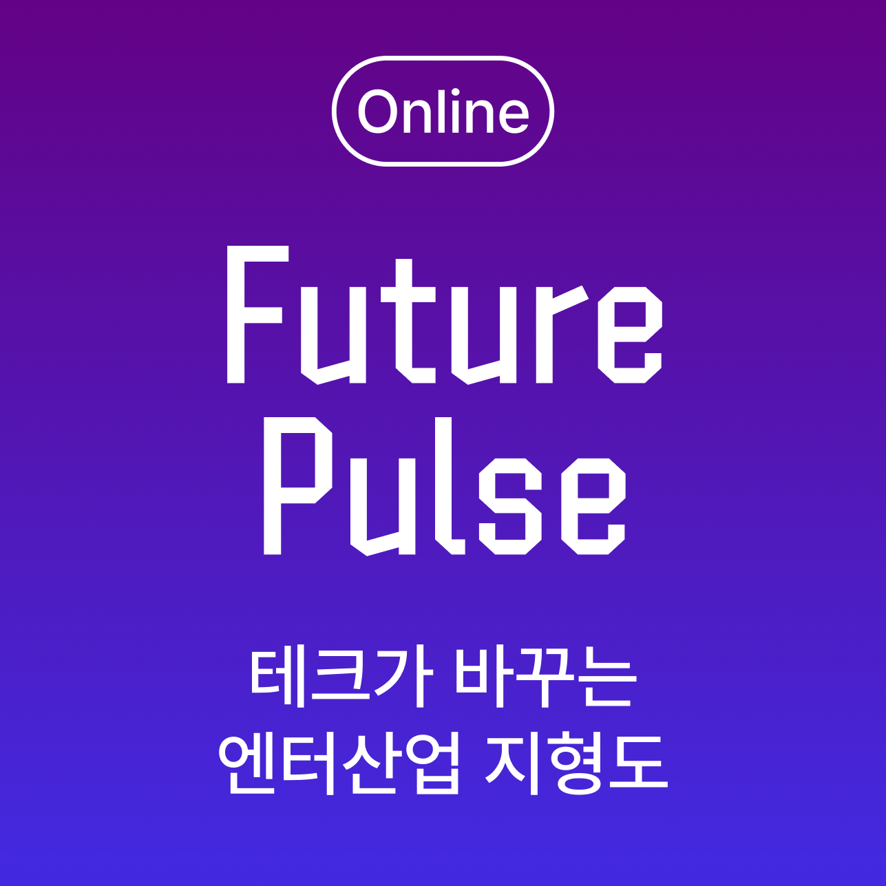 [온라인] 테크가 바꾸는 엔터산업 지형도