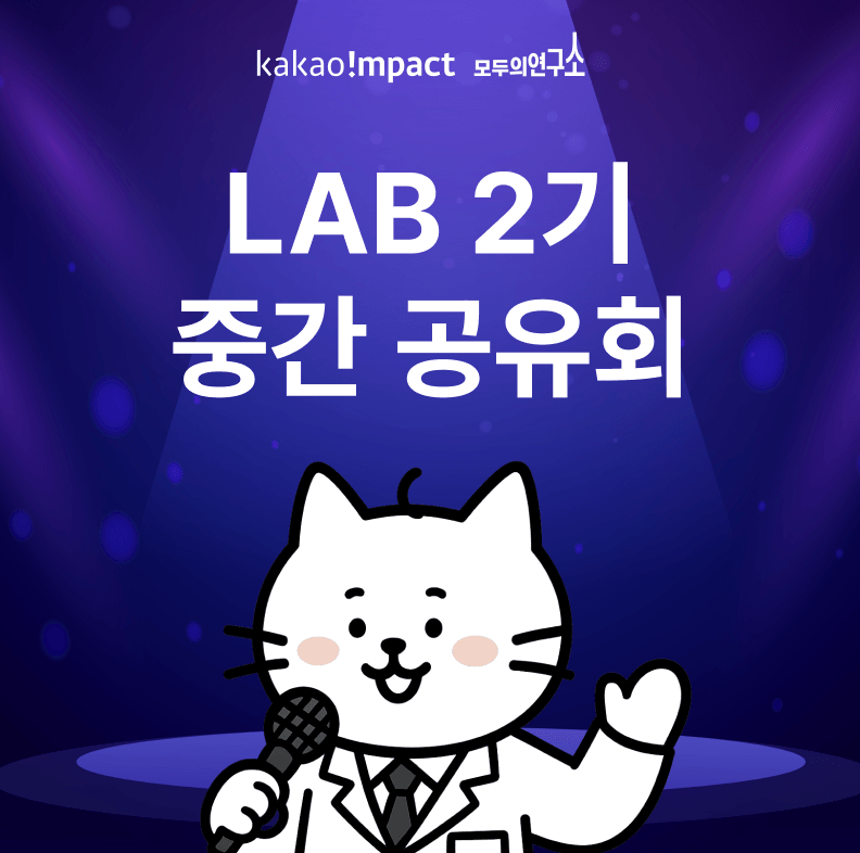 테크포임팩트 LAB 2기 중간공유회 ▶현장 참석 신청◀