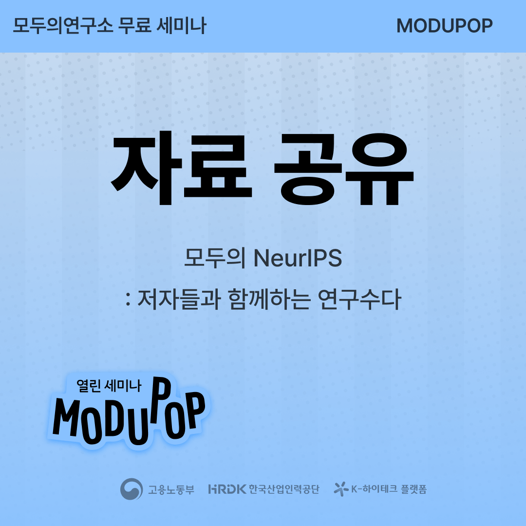 [모두팝] 모두의 NeurIPS: 저자들과 함께하는 연구수다