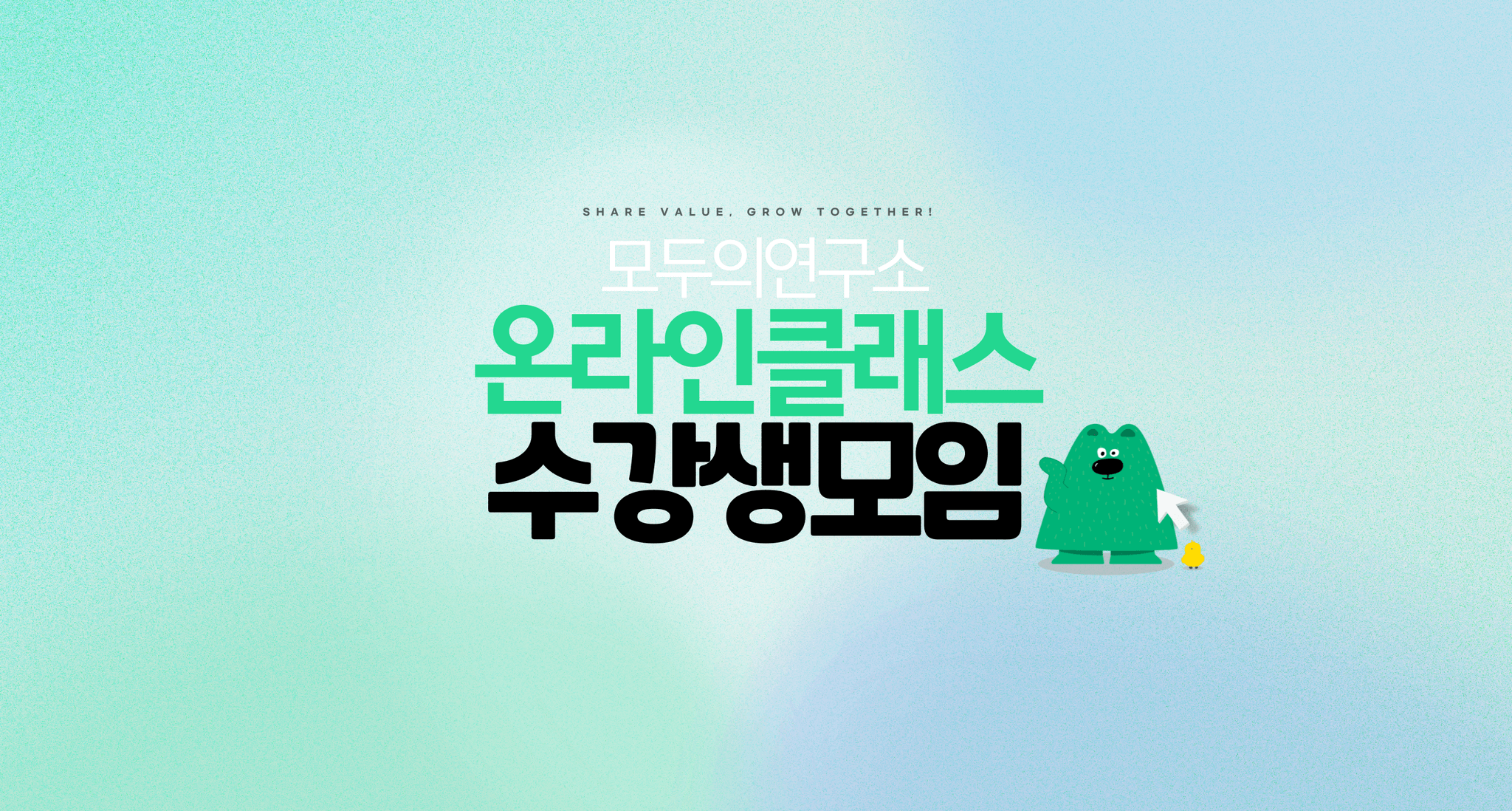[모두연클래스 수강생 모임]👨‍🏫✍