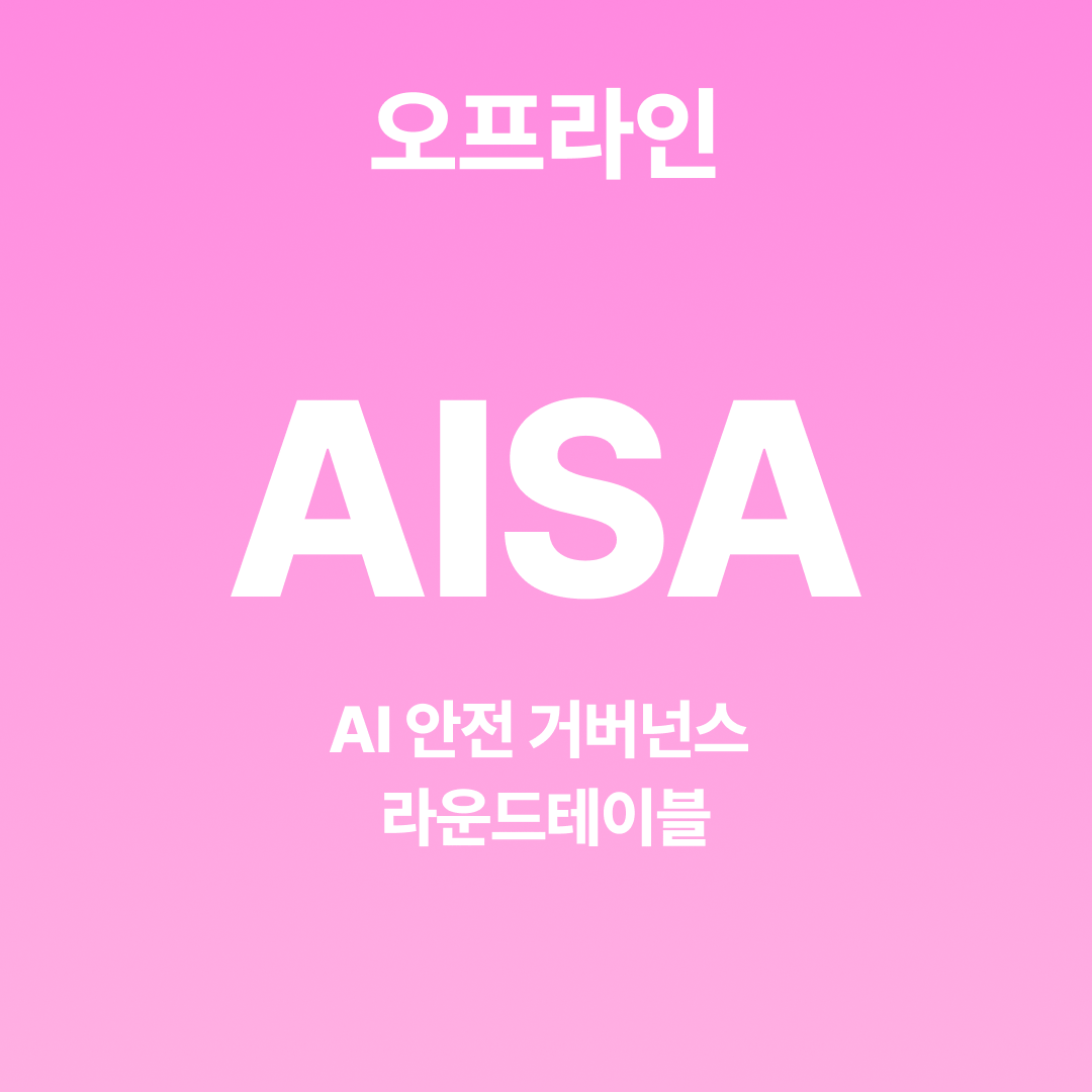 AISA 동북아 AI 안전 거버넌스 라운드테이블 ▶오프라인 참석신청◀