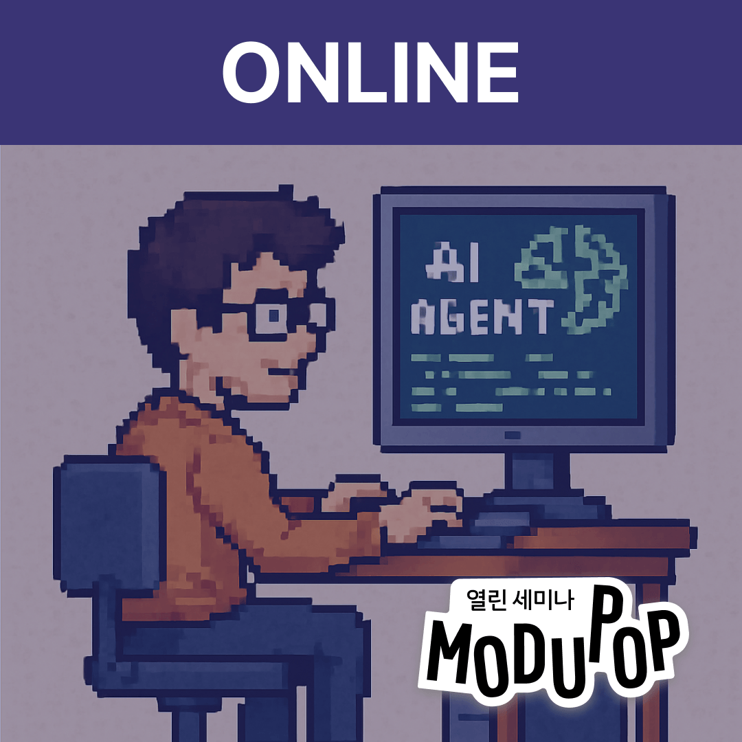 [모두팝] 에이전트 개발 생산성 UP: import weave 200% 활용 가이드 ▶온라인◀