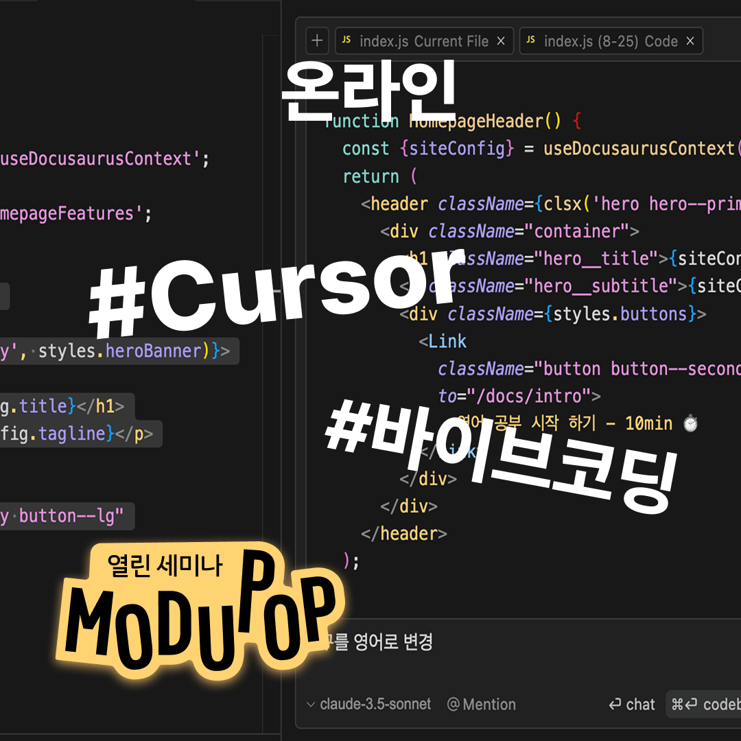 [모두팝] 금쪽같은 코딩 AI - 나만의 바이브, Cursor와 만들기 ▶온라인 참석◀