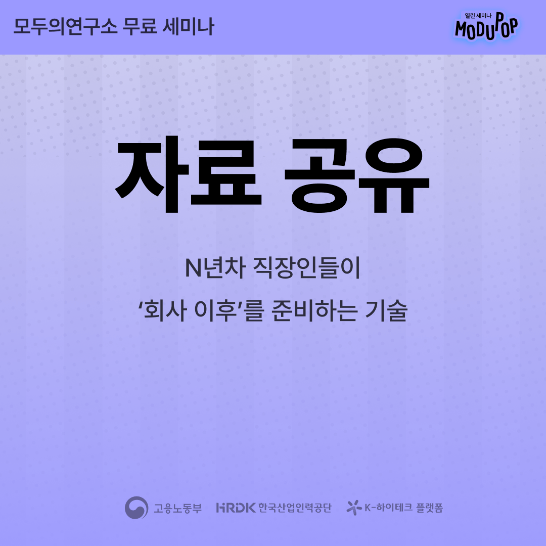 [자료공유용] N년차 직장인들이 ‘회사 이후’를 준비하는 기술