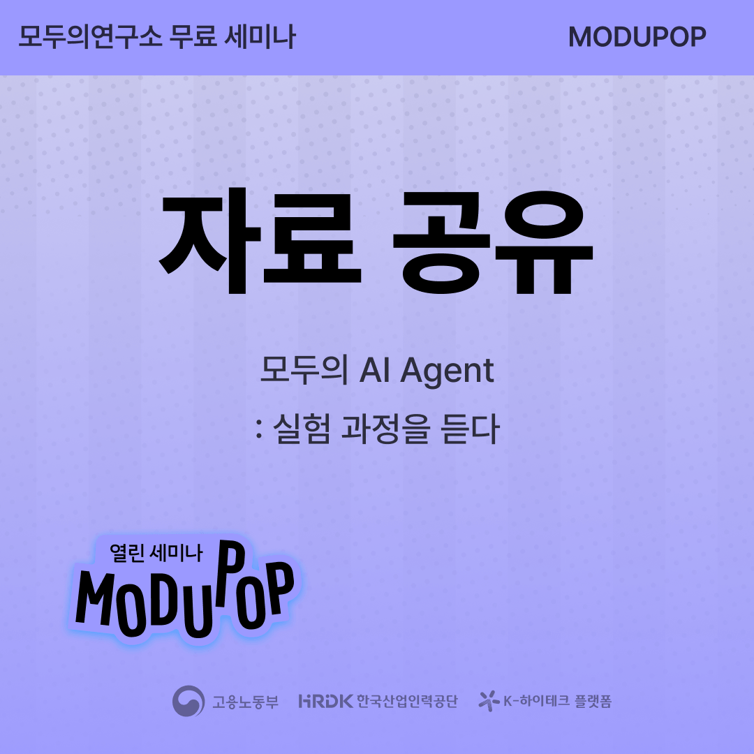 [자료공유용] 모두의 AI Agent: 실험 과정을 듣다