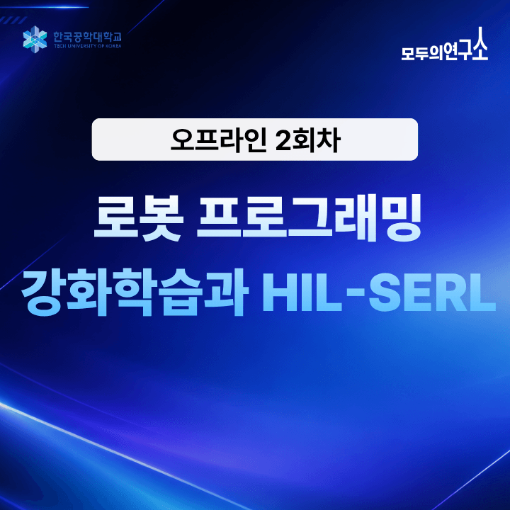 [2회차] RL과 VLA로 만나는 Physical AI - 로봇 프로그래밍 | (11.21)