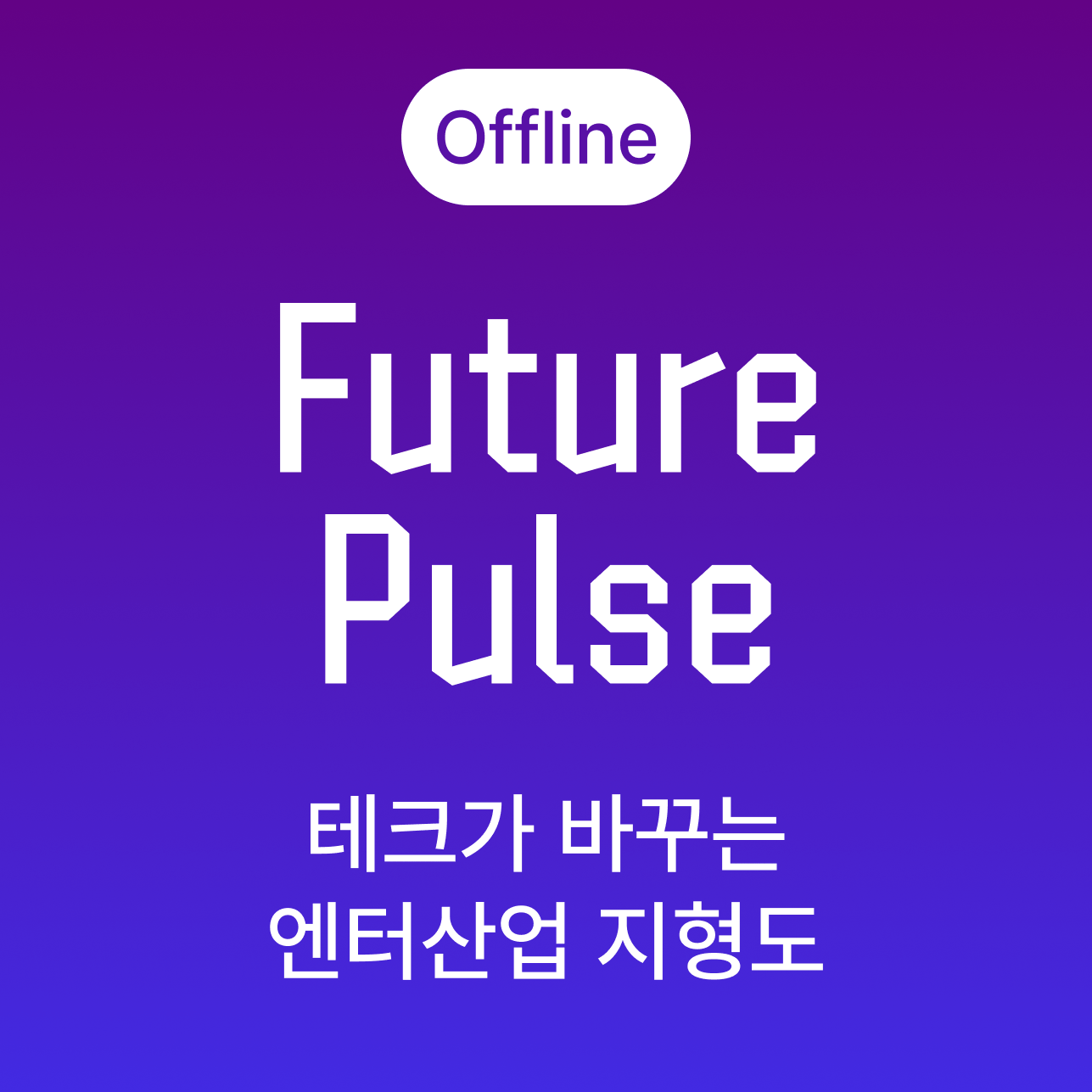 [오프라인] 테크가 바꾸는 엔터산업 지형도