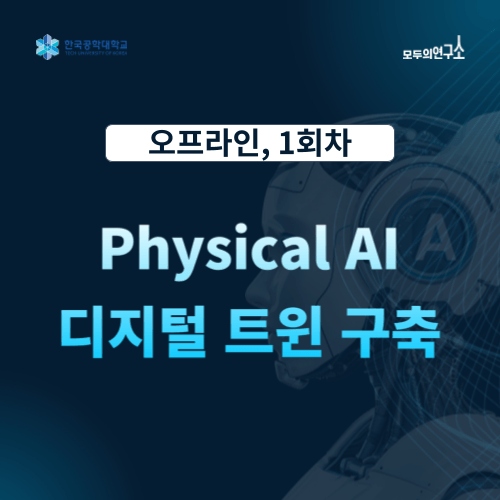 [재직자 무료] 디지털 트윈으로 만나는 Physical AI 교육 | 1회차 (11.22)