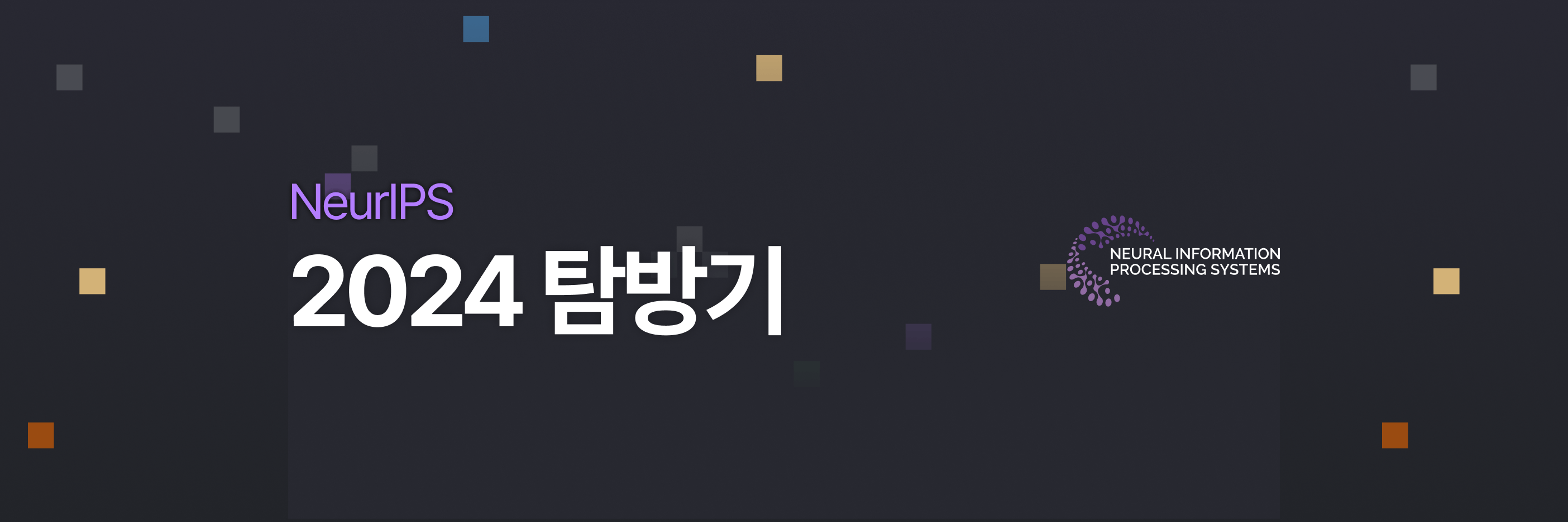 NeurIPS 2024 탐방기