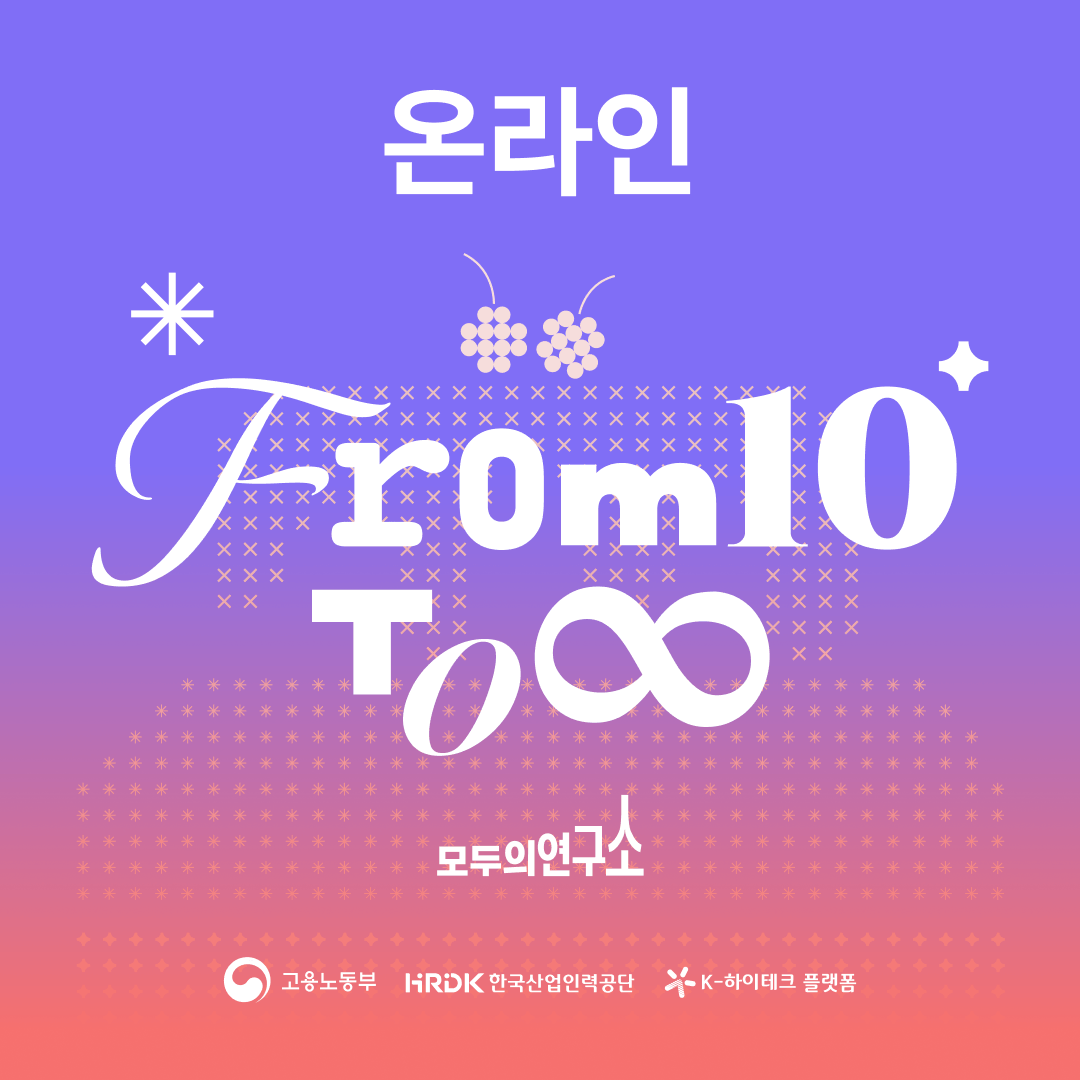 [모두팝] 2015~2025 LAB/풀잎스쿨 INsight ▶온라인 참여신청◀