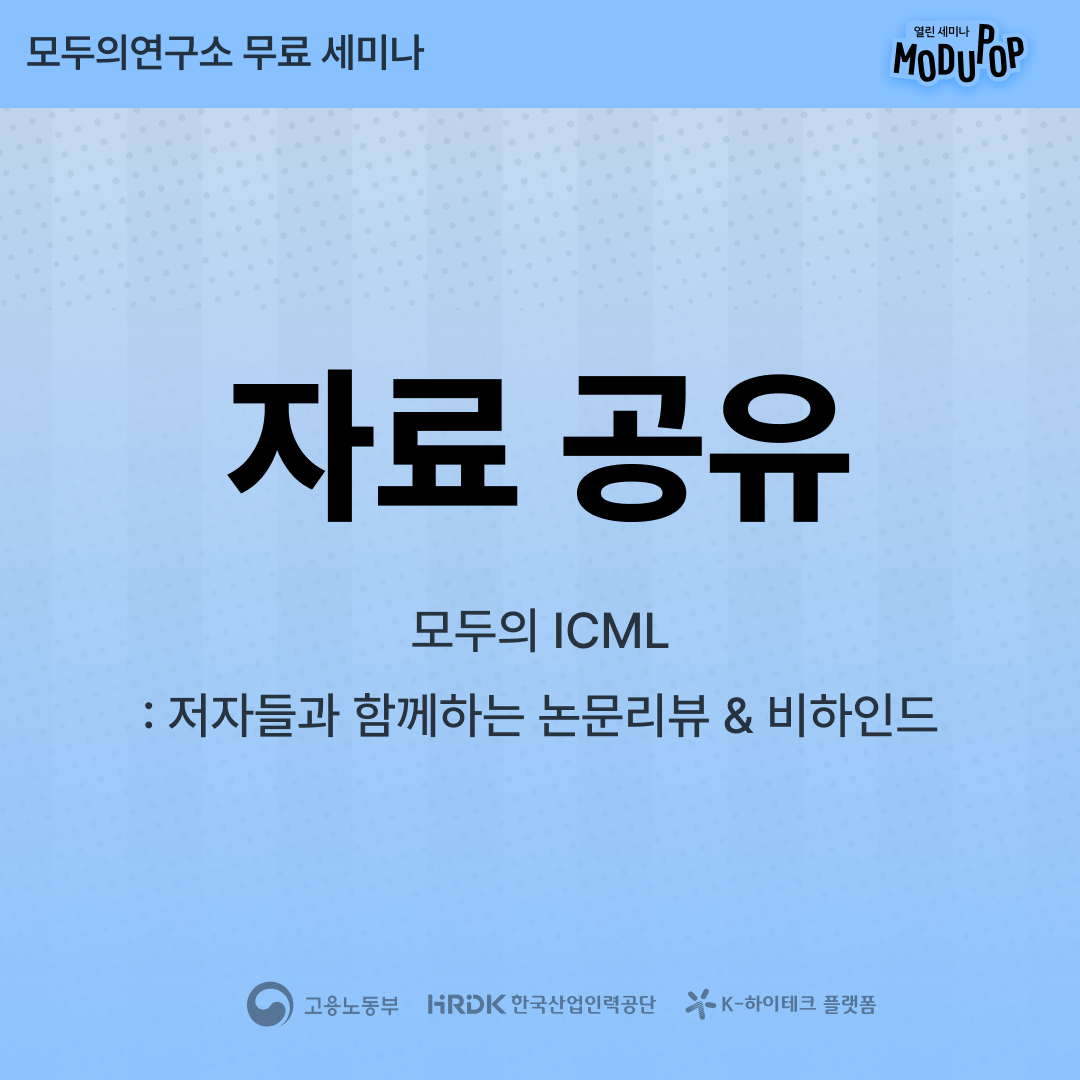[자료공유용] 모두의 ICML: 저자들과 함께하는 논문리뷰 & 비하인드