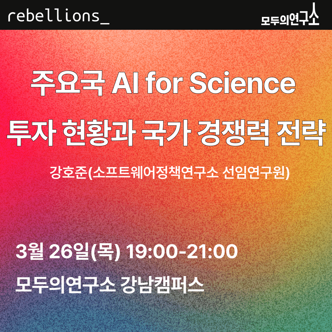 [K-Cloud 세미나] 3월 : 주요국 AI for Science 투자 현황과 국가 경쟁력 전략