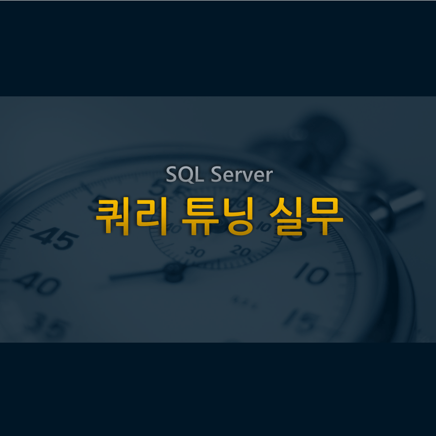 Microsoft SQL Server 쿼리 튜닝 실무(3일)