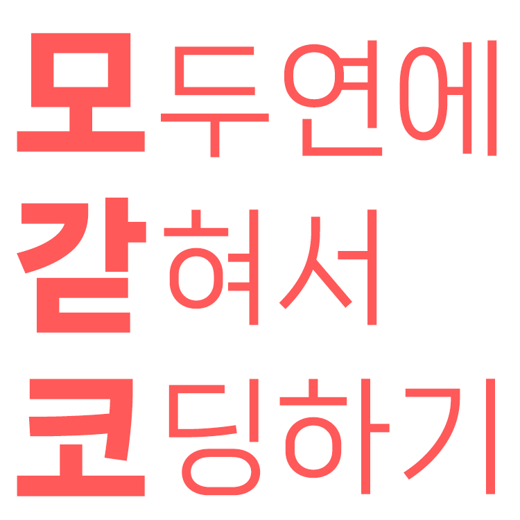 [모갇코] 모두연에 갇혀서 코딩하는 모임 ^^