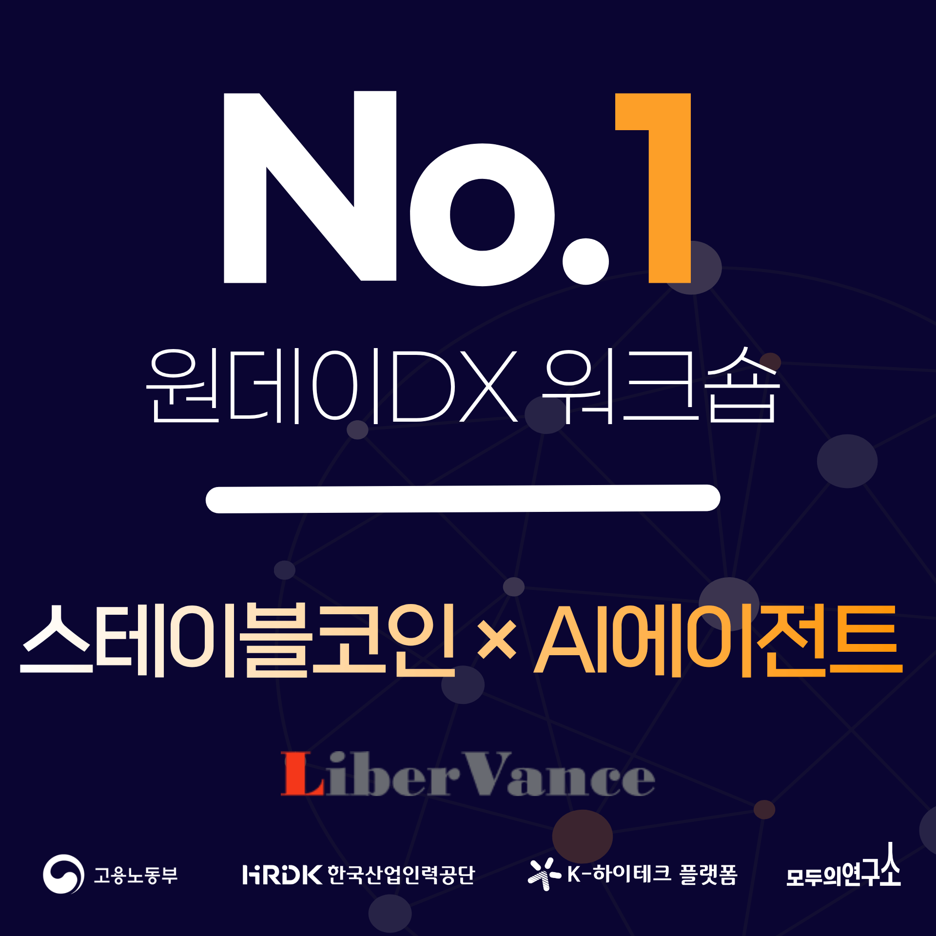 [1dayDX 세미나]스테이블코인×AI에이전트, 디지털 경제의 새로운 패러다임 with LiverVance
