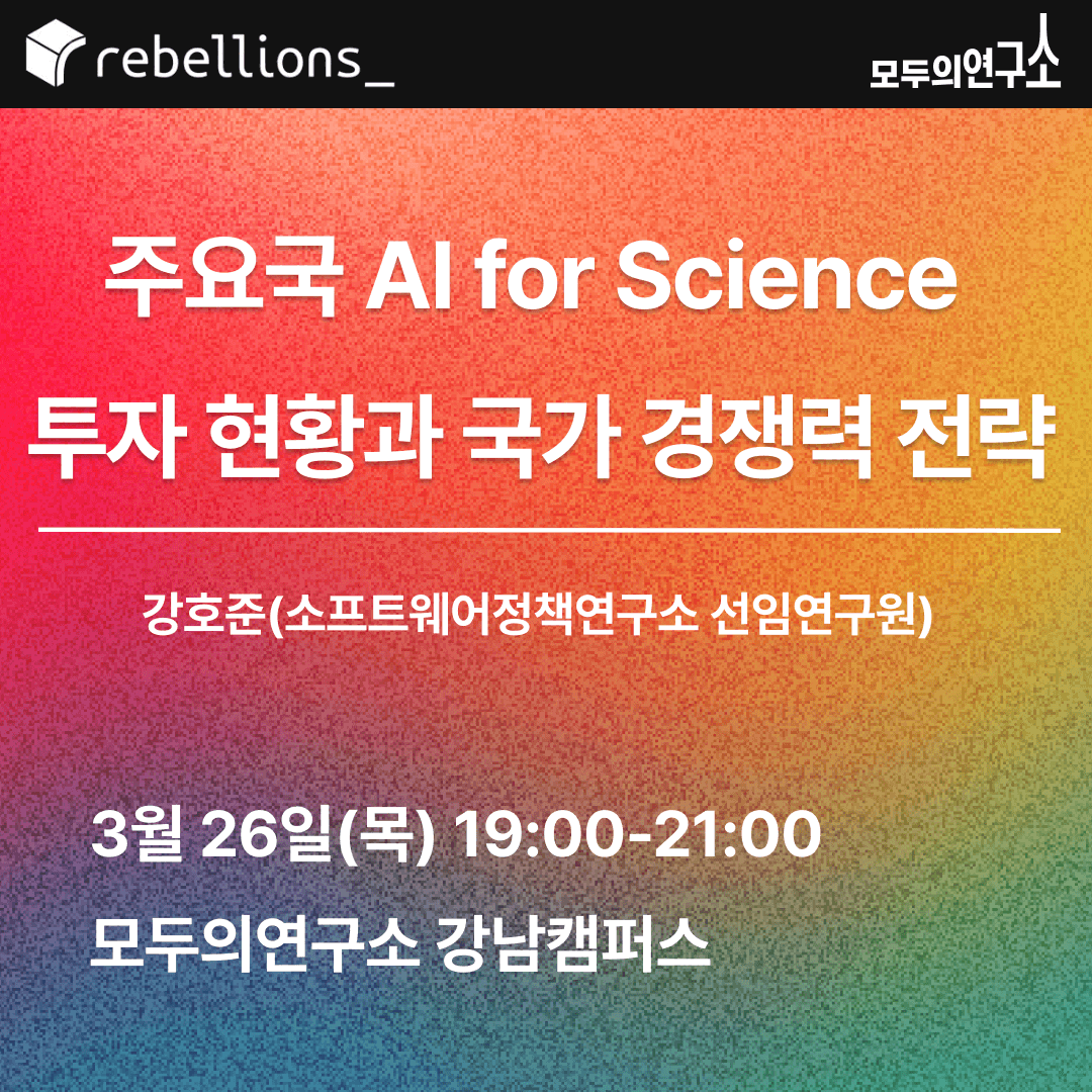 [AI for Science] 3월 : 주요국 AI for Science 투자 현황과 국가 경쟁력 전략