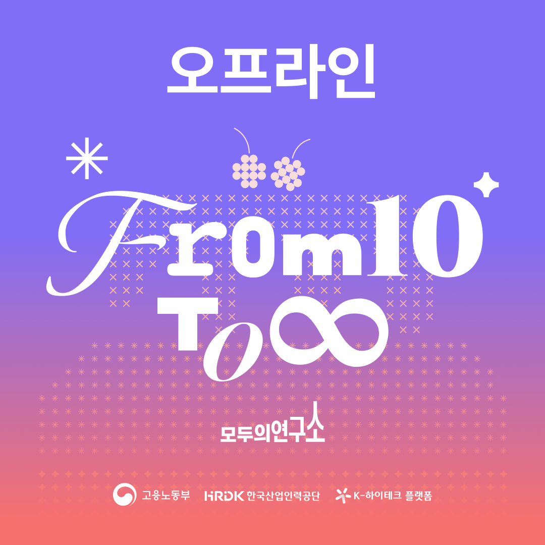 [모두팝] 2015~2025 LAB/풀잎스쿨 INsight ▶오프라인 참여신청◀
