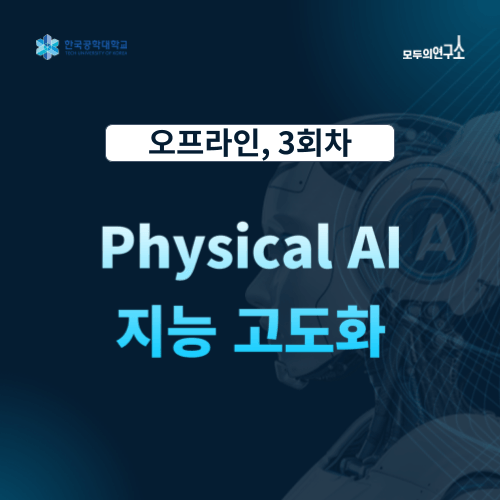 [재직자 무료] 디지털 트윈으로 만나는 Physical AI 교육 | 3회차 (12.06)