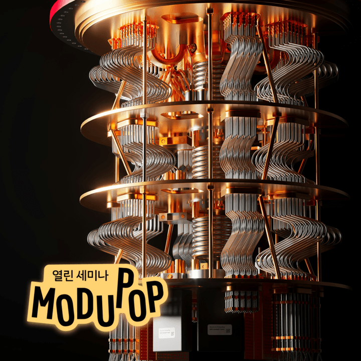 [모두팝] NISQ 시대의 양자컴퓨팅: 개념 이해 및 실질적 활용 사례