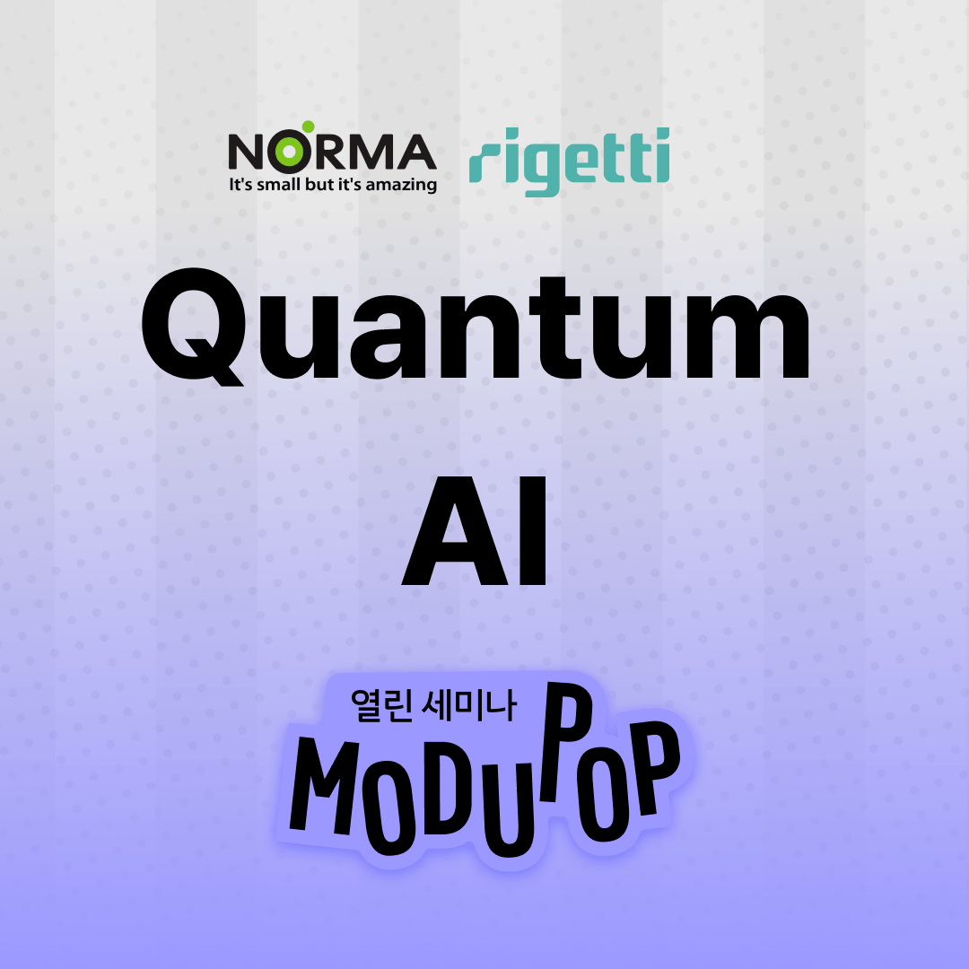 [모두팝/오프라인] 양자컴퓨팅과 AI의 만남: 양자컴퓨터를 활용한 AI 서비스와 글로벌 사례 with 노르마