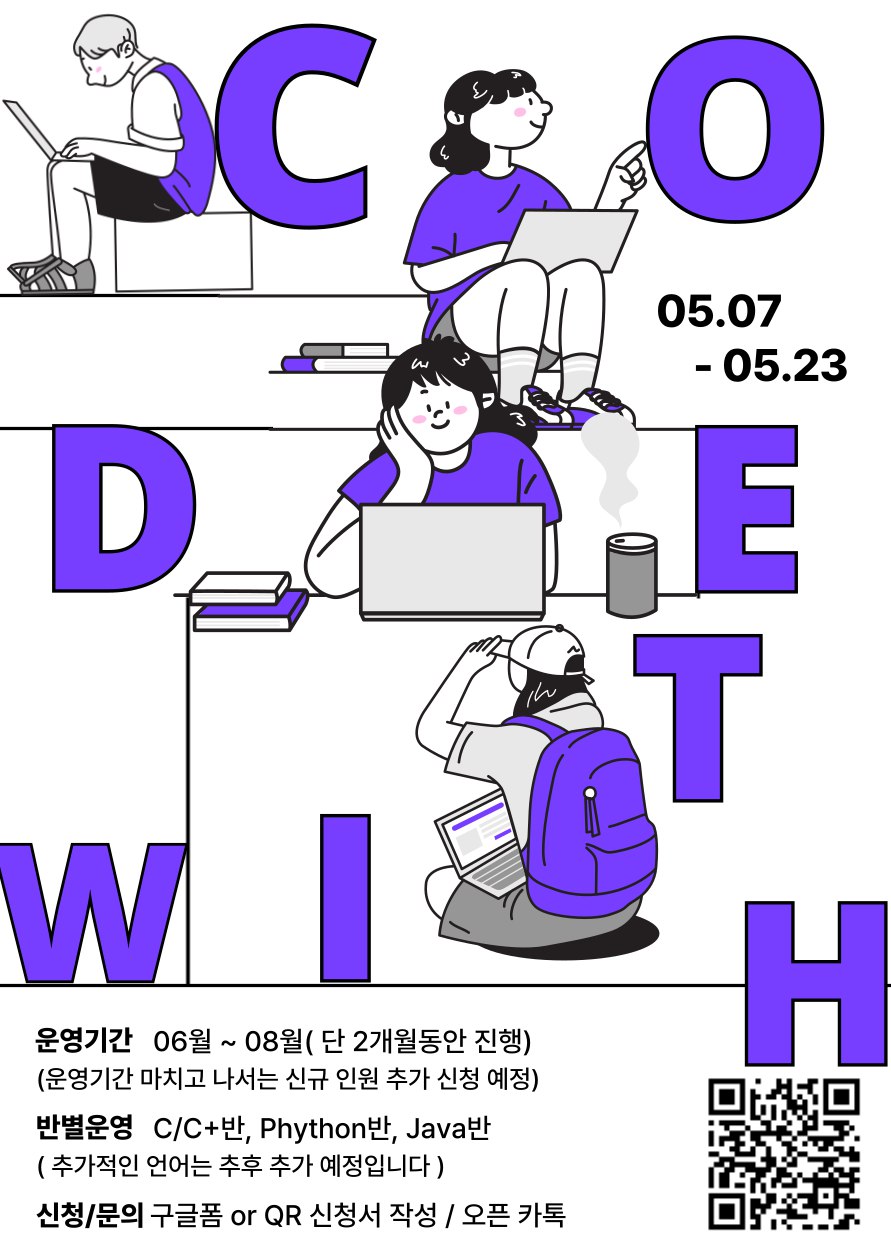 CODE WITH(코드 윗) 코딩 스터디 동아리를 시작합니다!